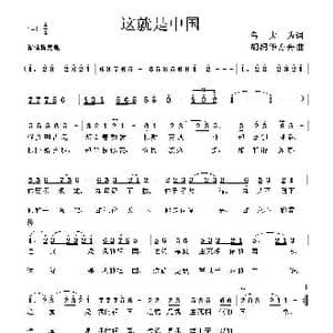 这就是中国_歌曲简谱_词曲:邬大为 胡润华 方舟