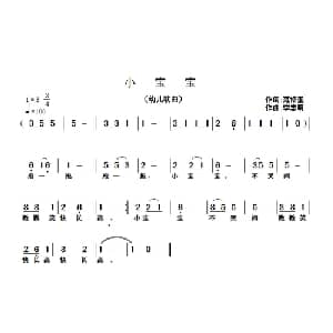小宝宝_儿歌乐谱_词曲:范修奎 李志明