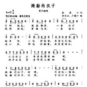 跑船的汉子_民歌简谱_词曲:殷德平 李士兴 卢建平