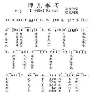 埋儿奉母_民歌简谱_词曲:李统智 廖光明