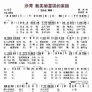 沙湾 我美丽富饶的家园_歌曲简谱_词曲:谢强 彭胜国