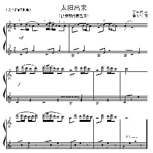 太阳出来 钢琴谱 苗族民歌 杨华