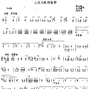 人欢马跃闹春耕 唢呐谱 李书翰 刘剑峰