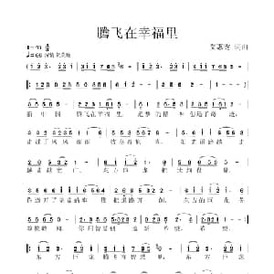 腾飞在幸福里_通俗唱法乐谱_词曲:艾惠秀 艾惠秀