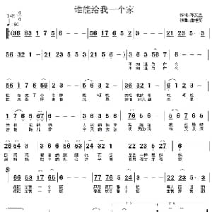 谁能给我一个家_通俗唱法乐谱_词曲:邓文星 潘桂贤