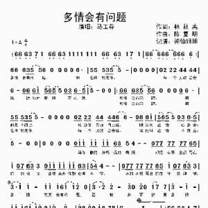 多情会有问题_歌谱投稿_词曲:林秋离 陈复明