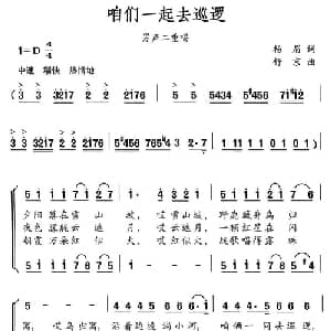 咱俩一同去巡逻_合唱歌谱_词曲:杨眉 舒京