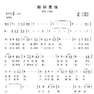 相识是缘_民歌简谱_词曲:叶晓红 叶晓红
