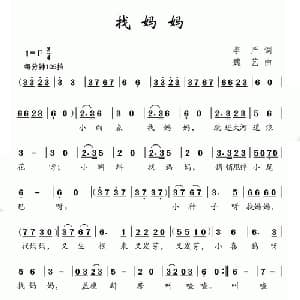 找妈妈_儿歌乐谱_词曲:李严 魏艺