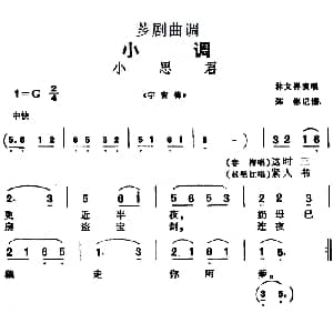 芗剧曲调 小思君 选自 宇宙锋 林文祥 陈彬记谱