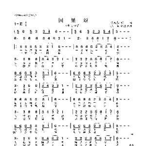 因果颂_歌曲简谱_词曲:汲龙彪 汲龙彪