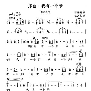 序曲 我有一个梦_美声唱法乐谱_词曲:张继刚 孟卫东