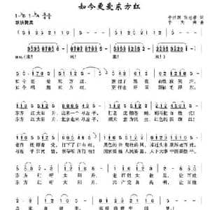 如今更爱东方红_民歌简谱_词曲:于洪源 张忠孝 于天海
