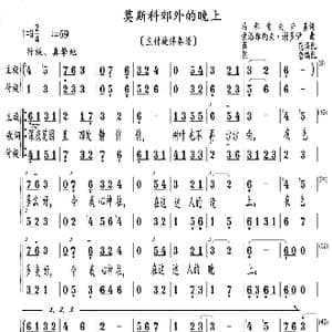 莫斯科郊外的晚上_歌曲简谱_词曲:马都索夫斯基 索洛维约夫 谢多伊