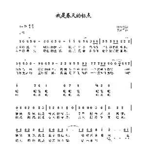 我是春天的标点_歌谱投稿_词曲:臧思佳 李建军