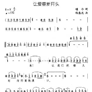 让爱重新开头_通俗唱法乐谱_词曲:颂今 韩乘光