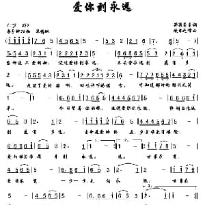 爱你到永远_通俗唱法乐谱_词曲:弈泉斋主 傲日之峰