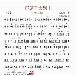 再见了大别山_歌曲简谱_词曲: 高振忠配器