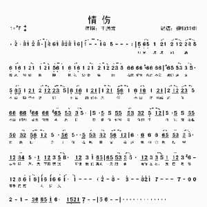 情伤_歌谱投稿