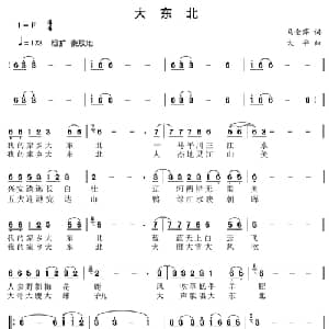 大东北_通俗唱法乐谱_词曲:马金萍 大平