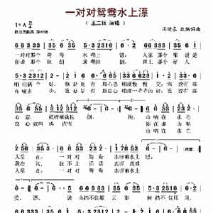 一对对鸳鸯水上漂_歌谱投稿_词曲:冯晓泉改编 冯晓泉改编