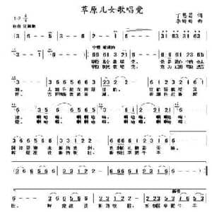 草原儿女歌唱党_民歌简谱_词曲:丁恩昌 李娇娇