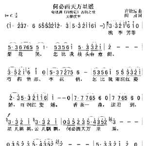 何必西天万里遥_歌曲简谱_词曲:阎肃 许镜清