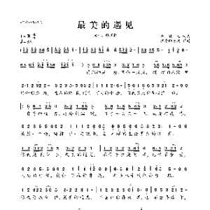 最美的遇见_歌曲简谱_词曲:崔伟立 崔伟立