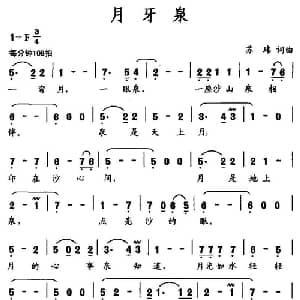月牙泉_通俗唱法乐谱_词曲:苏玮 苏玮