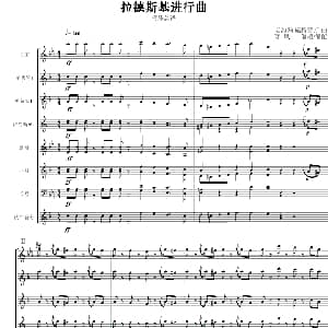 拉德斯基进行曲 管乐总谱 寒风编配版 奥 约翰.施特劳斯