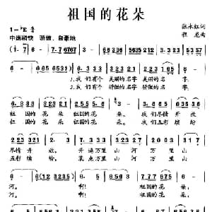 祖国的花朵_儿歌乐谱_词曲:张永红 程龙