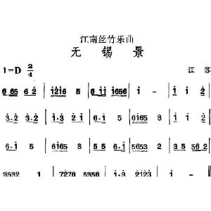 江南丝竹乐曲 无锡景 主旋律谱