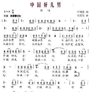 中国好儿男_民歌简谱_词曲:邓佴愚 刘剑宝