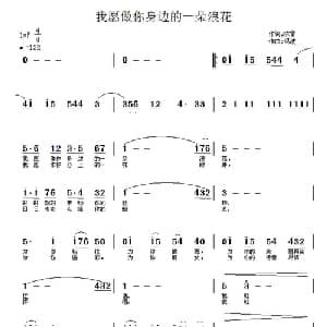 我愿做你身边的一朵浪花_通俗唱法乐谱_词曲:陈雷 冯波