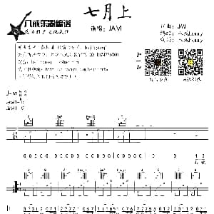 七月上 吉他谱 Jam Jam词曲 八戒Hommy