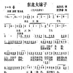 东北大妹子_歌曲简谱_词曲:赵铁民 陈涤非