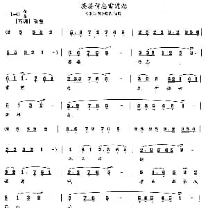 花鼓戏谱 | 婆婆暂息雷霆怒 小姑贤 梁氏唱段