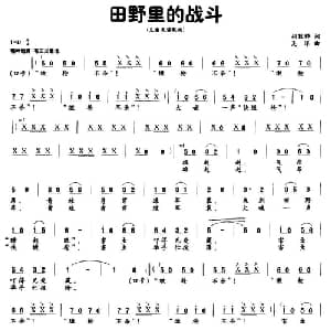 田野里的战斗_儿歌乐谱_词曲:胡敦华 吴洋