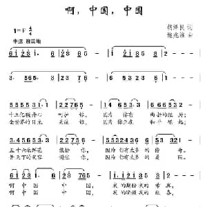 啊,中国,中国_儿歌乐谱_词曲:胡泽民 施兆淮