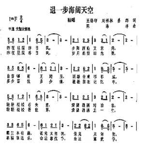退一步海阔天空_歌曲简谱_词曲:王锡印 刘祥林 姜群 陈涤非