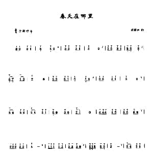 葫芦丝谱 | 春天在哪里 潘振声曲 李鹏程选编