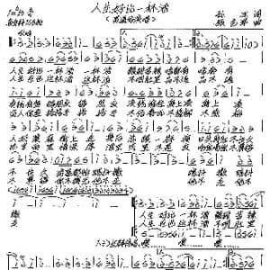 人生好比一杯酒_歌谱投稿_词曲:孙冰 张艺军