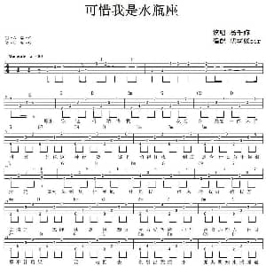 可惜我是水瓶座 吉他谱 杨千嬅 优客张sir