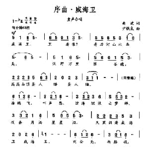 序曲 威海卫_儿歌乐谱_词曲:曲波 尹铁良