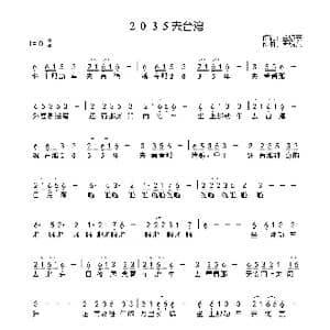 2035去台湾_歌曲简谱_词曲:孟煦东 孟煦东