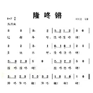 隆咚锵_儿歌乐谱_词曲:刘明将 刘明将