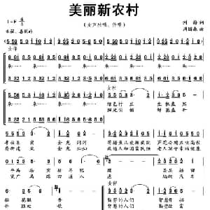 美丽新农村_合唱歌谱_词曲:刘静 周国森
