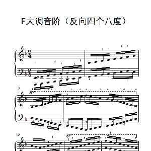 F大调音阶 钢琴谱