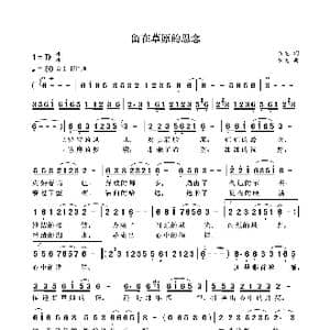 留在草原的思念_歌曲简谱_词曲:袁龙 袁龙