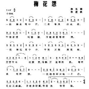 梅花怨_民歌简谱_词曲:佚名 朱波